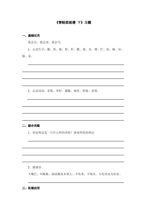 2017-2018年鄂教版小学语文二年级上册《青蛙卖泥塘 下》重点习题第二课时