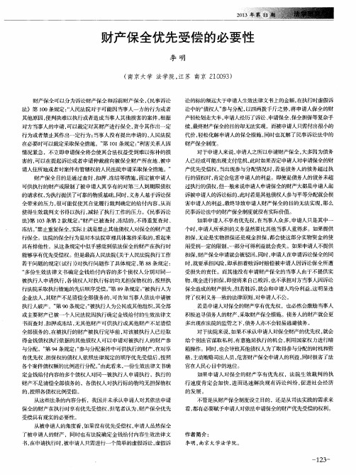 财产保全优先受偿的必要性