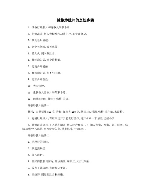 辣椒炒肚片的烹饪步骤