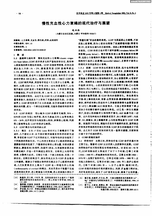 慢性充血性心力衰竭的现代治疗与展望