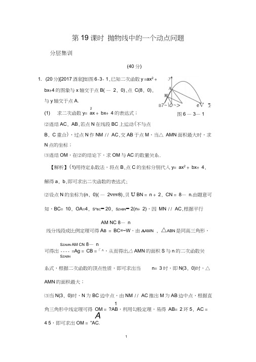 2018届中考数学二轮复习第19课时《抛物线中的一个动点问题》