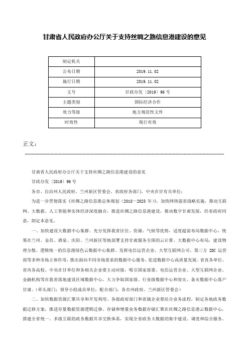 甘肃省人民政府办公厅关于支持丝绸之路信息港建设的意见-甘政办发〔2019〕96号