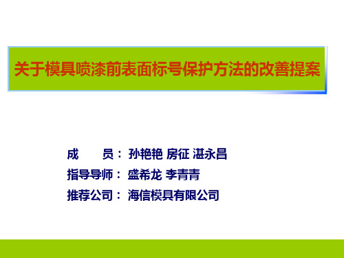 喷漆前保护改善提案-1