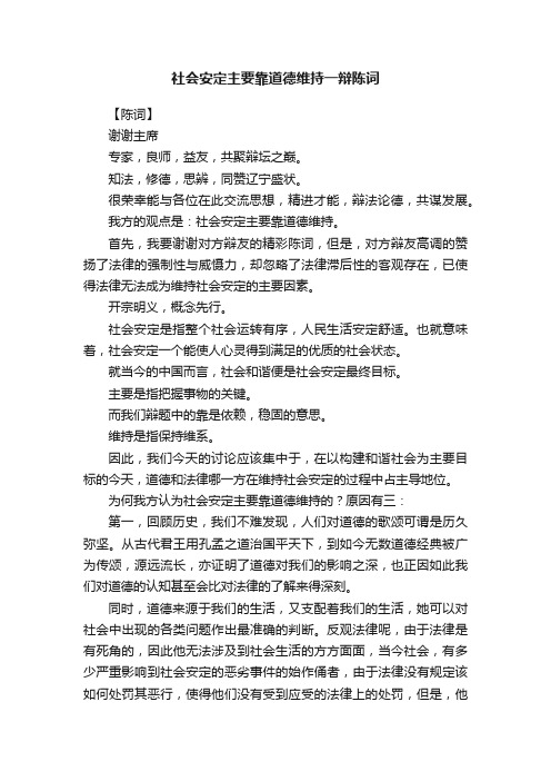 社会安定主要靠道德维持一辩陈词