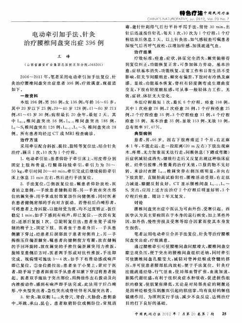 电动牵引加手法、针灸治疗腰椎间盘突出症396例