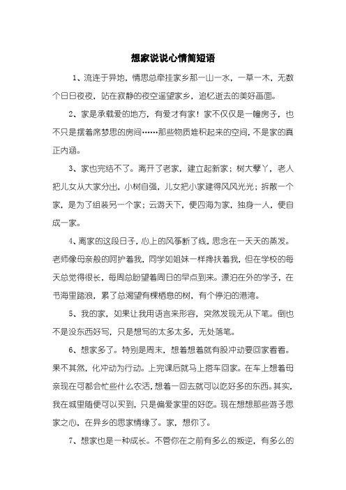 想家说说心情简短语