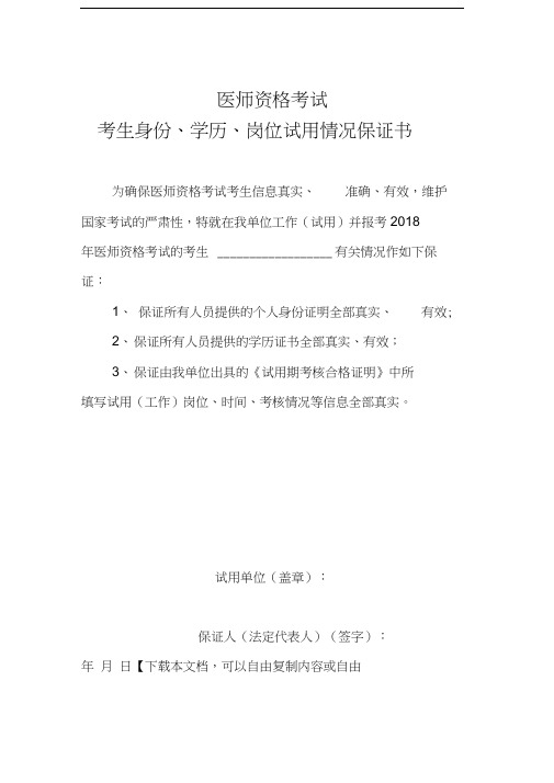 医师资格考试考生身份、学历、岗位试用情况保证书