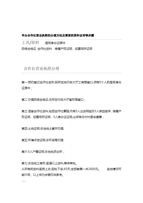 申办合作社营业执照的办理方法及需要的资料证明等步骤
