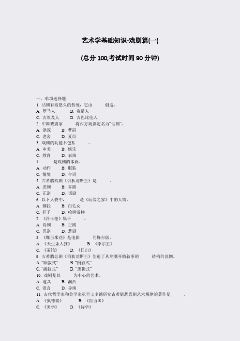 艺术学基础知识-戏剧篇(一)_真题-无答案