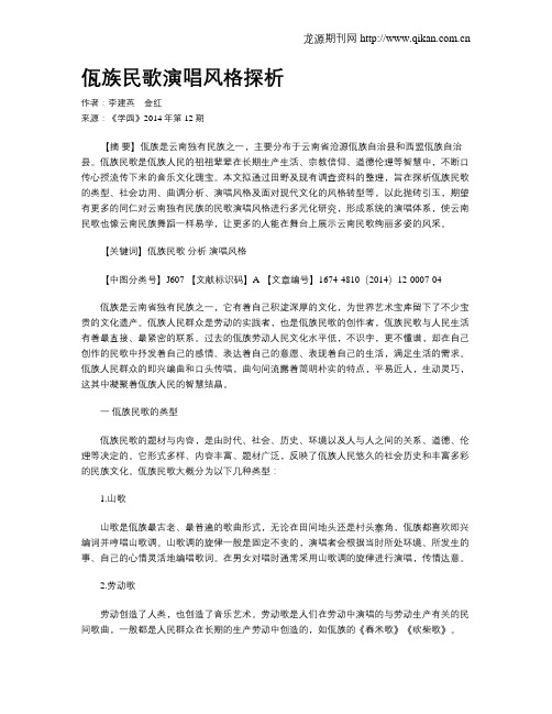 佤族民歌演唱风格探析