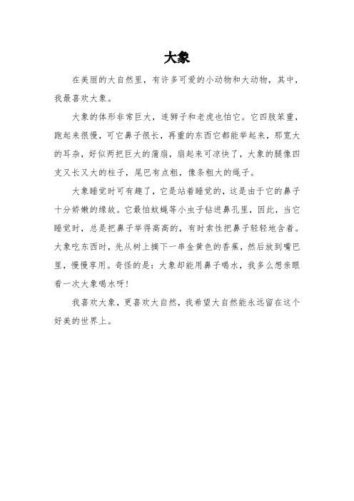 《大象》的三年级满分作文3篇