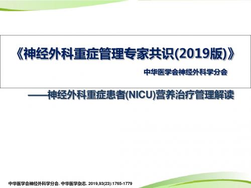 神经外科重症患者的肠内营养共识 共54页PPT资料