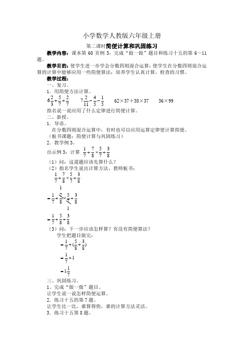 小学数学人教版六年级上册《第二课时简便计算和巩固练习》教案
