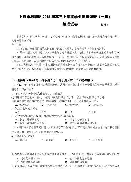 上海市杨浦区2015届高三上学期学业质量调研(一模)地理试卷--含答案