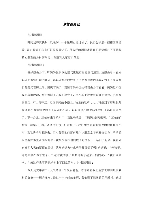 乡村游周记