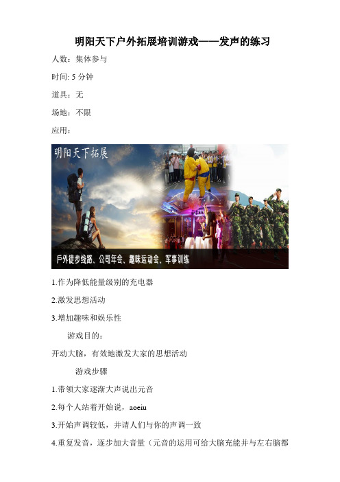 拓展训练游戏——发声的练习