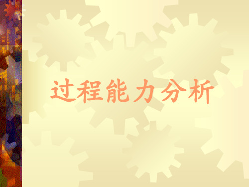 过程能力分析