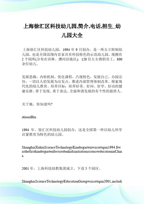 上海徐汇区科技幼儿园,简介,电话,招生_幼儿园大全.doc