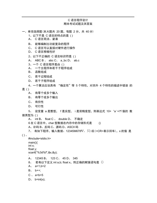 完整C语言程序设计期末考试试题含答案推荐文档