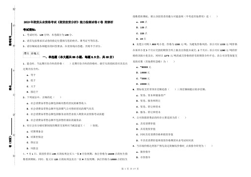 2019年期货从业资格考试《期货投资分析》能力检测试卷C卷 附解析