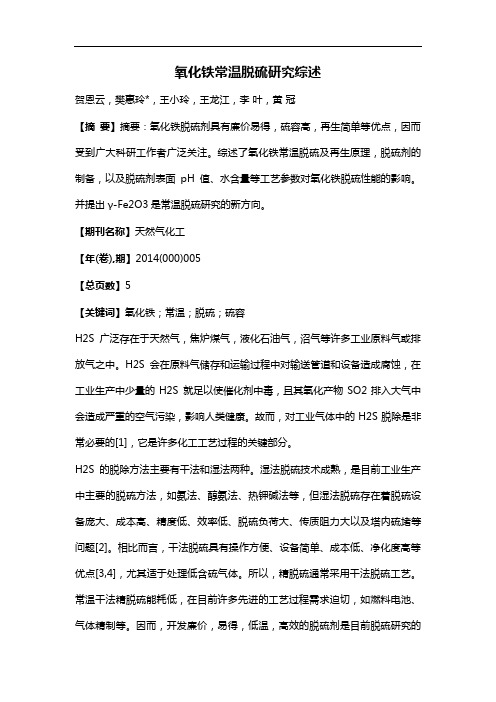 氧化铁常温脱硫研究综述