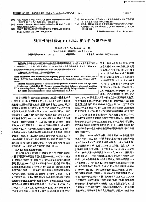 强直性脊柱炎与HLA-B27相关性的研究进展