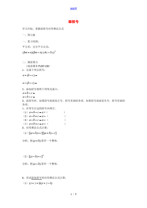 秋八年级数学上册 14.2.3 添括号学案 (新版)新人教版-(新版)新人教版初中八年级上册数学学案