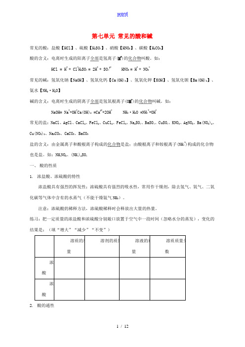 九年级化学全册 第7单元 常见的酸和碱基础知识总结与应用 鲁教版