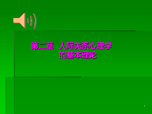 人际关系心理学第二章 人际关系心理学的基本理论PPT课件
