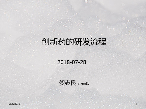 创新药研发流程ppt课件