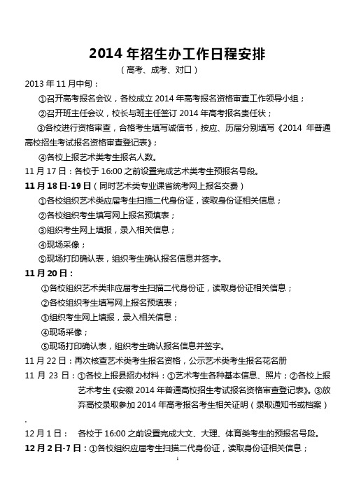 2014年招生办工作日程安排表(高考、对口、成考)