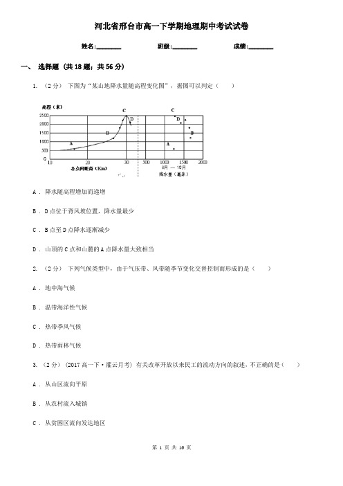 河北省邢台市高一下学期地理期中考试试卷