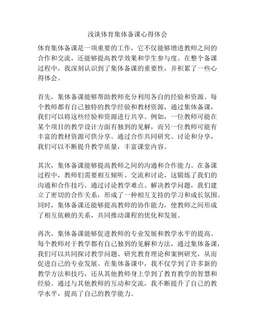 浅谈体育集体备课心得体会