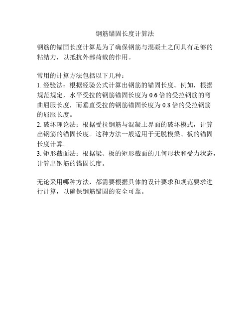 钢筋锚固长度计算法