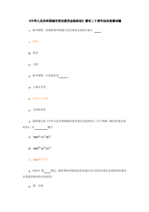 城市居民委员会组织法 试题