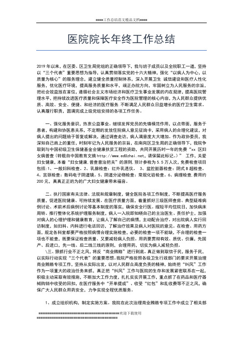 2019年最新医院院长年终个人工作总结工作总结文档【五篇】