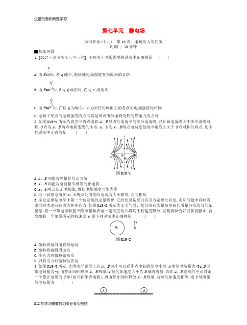 [推荐学习]2019版高考物理大一轮复习第7单元静电场作业手册