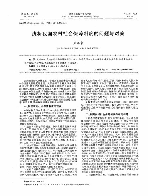 浅析我国农村社会保障制度的问题与对策