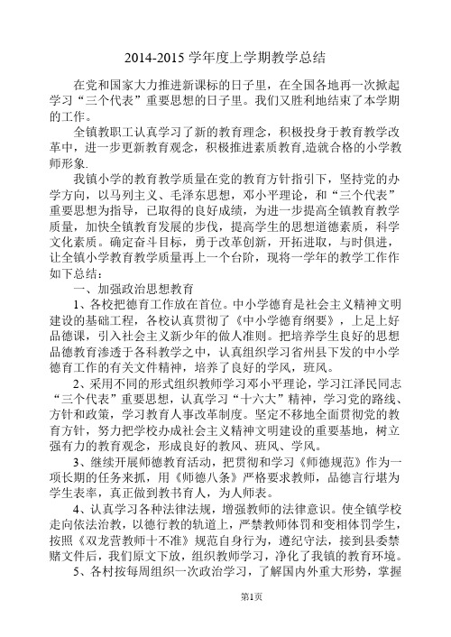 2014-2015学年度上学期教学总结