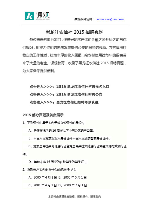 黑龙江农信社2015招聘真题