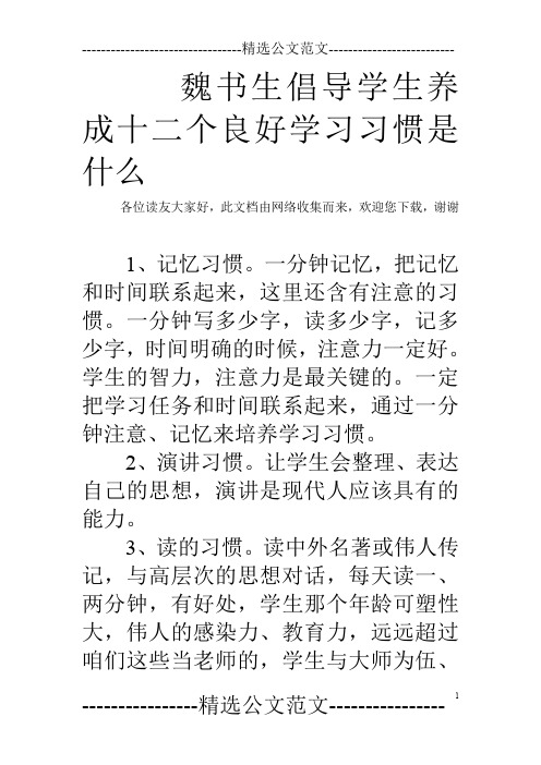 魏书生倡导学生养成十二个良好学习习惯是什么