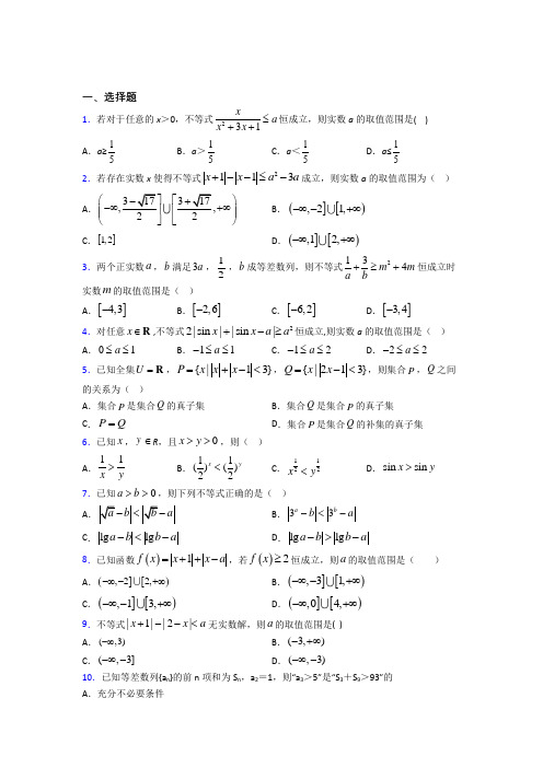 新北师大版高中数学高中数学选修4-5第一章《不等关系与基本不等式》测试题(含答案解析)(5)