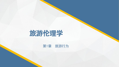 第1章：旅游行为