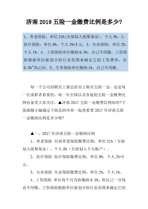 济南2019五险一金缴费比例是多少-