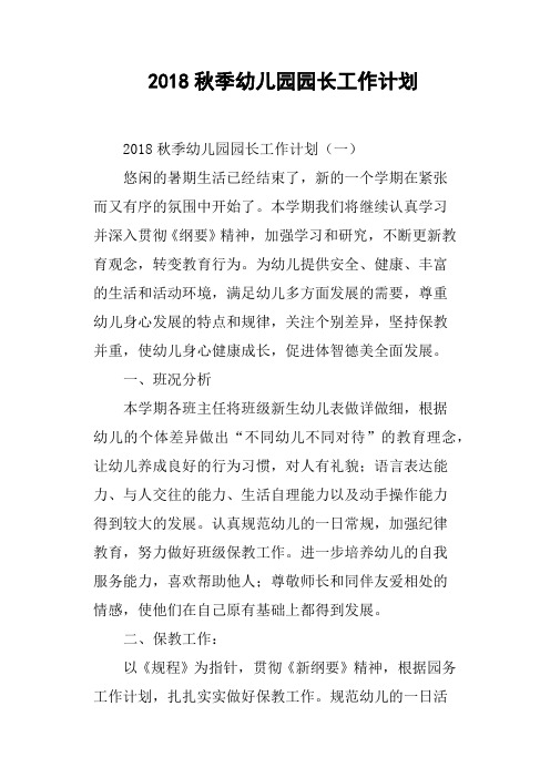 2018秋季幼儿园园长工作计划