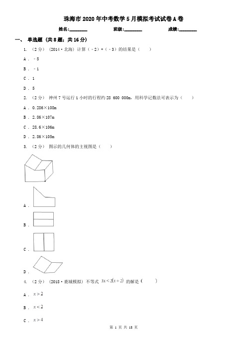 珠海市2020年中考数学5月模拟考试试卷A卷