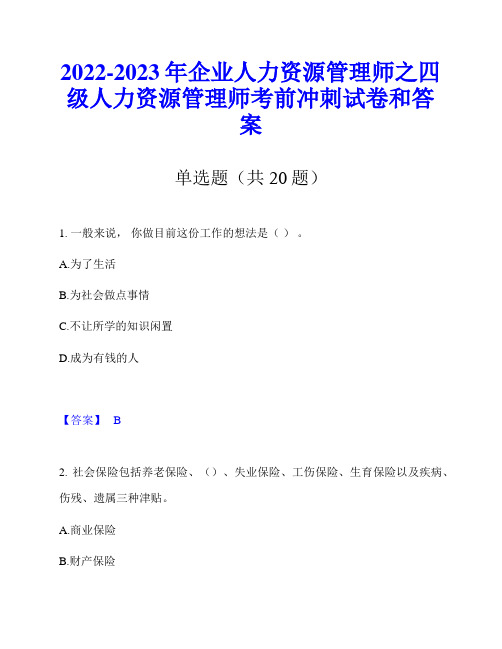 2022-2023年企业人力资源管理师之四级人力资源管理师考前冲刺试卷和答案