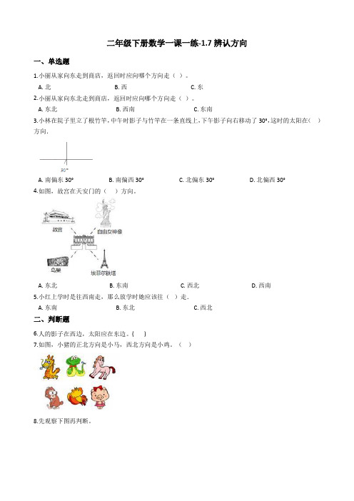 二年级下册数学一课一练-1.7辨认方向 浙教版(含答案)
