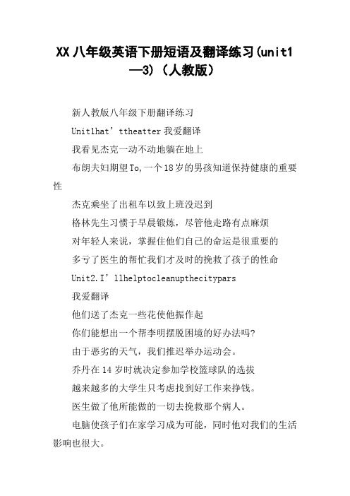XX八年级英语下册短语及翻译练习(unit1—3)(人教版)