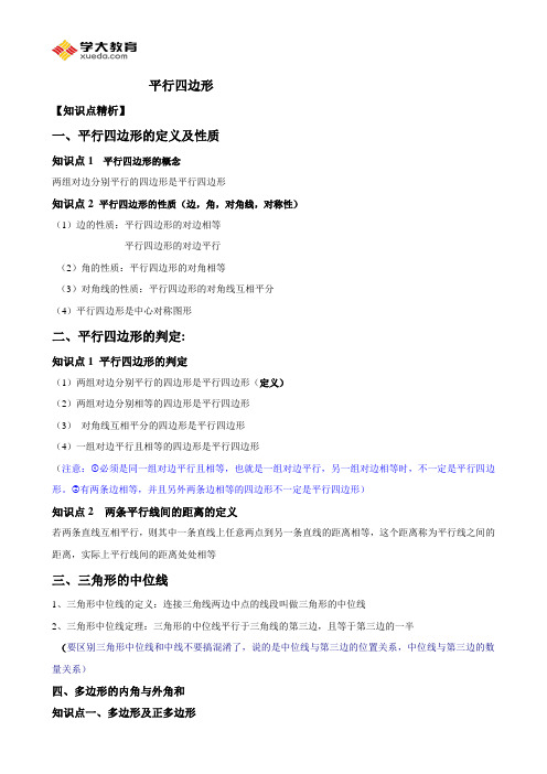 新北师大版八年级下册第六章平行四边形经典讲义